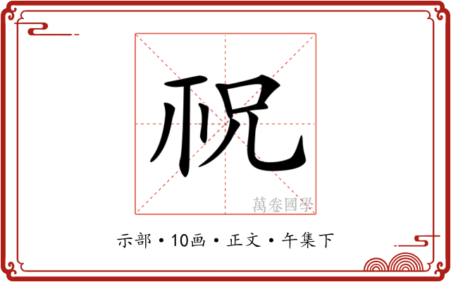 𥘱