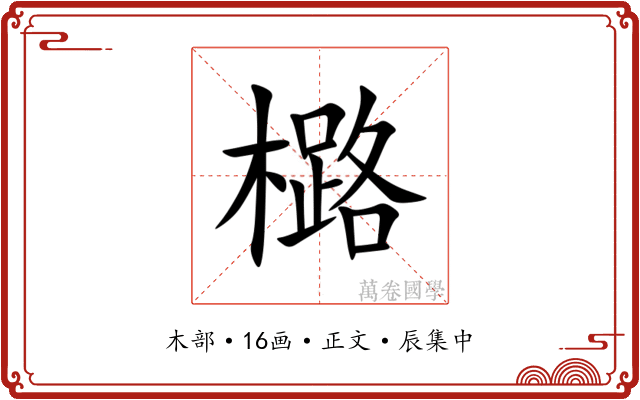 㯝