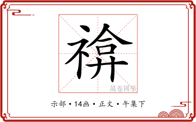 𥚫