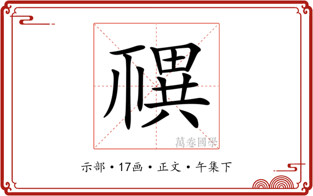𥛴