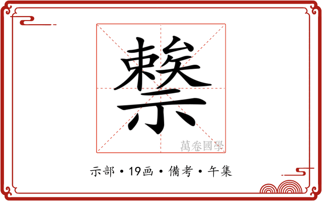 𥜖