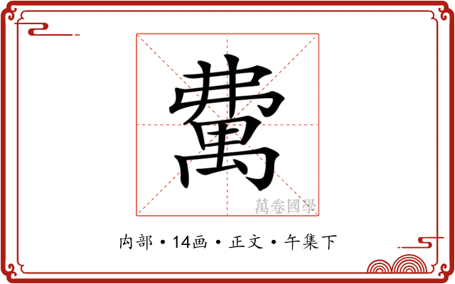 𥝃