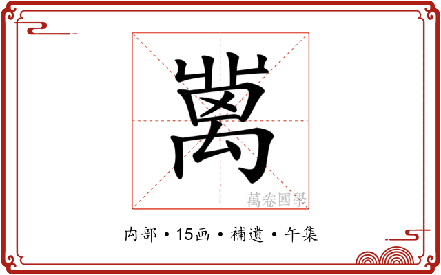 𥝄