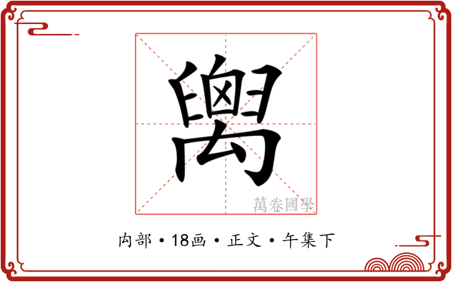 𥝈