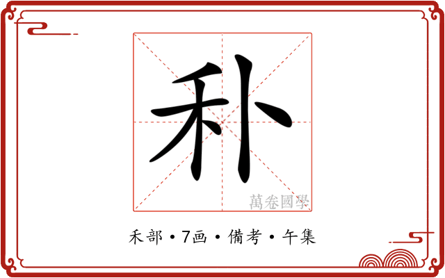 𥝒
