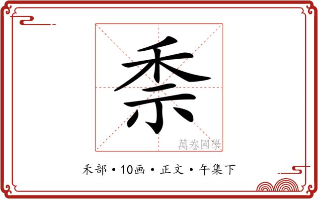 𥞆