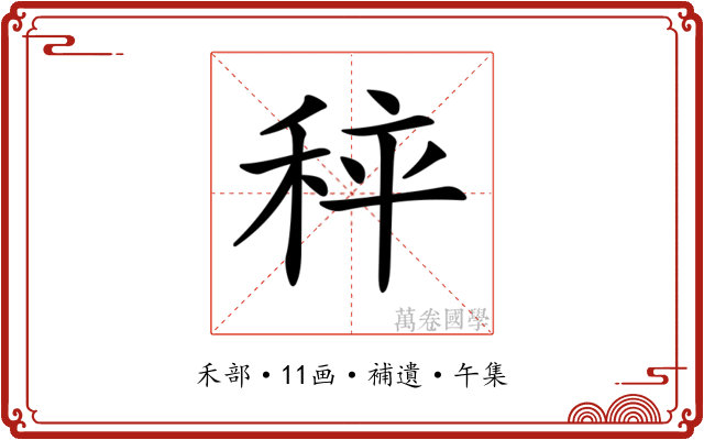 𥞯