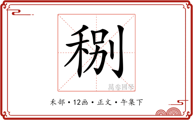 𥞲