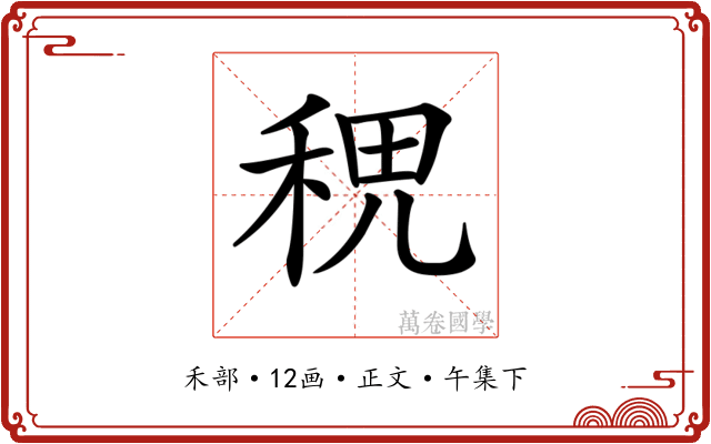 𥞷