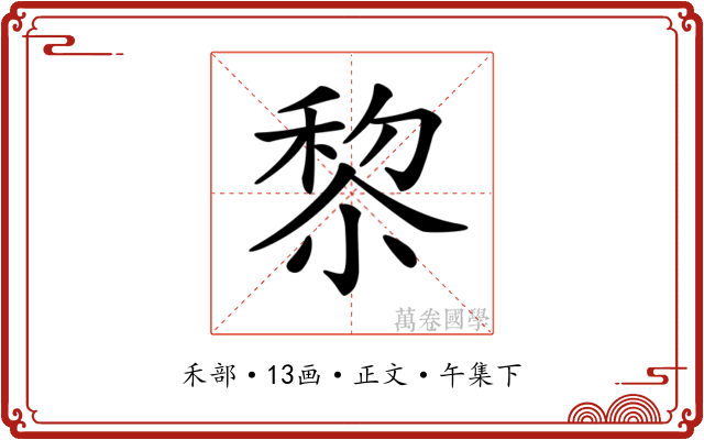 𥟖