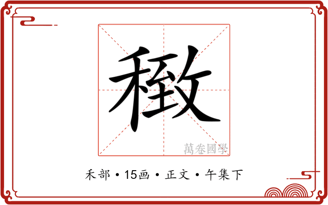 𥠽
