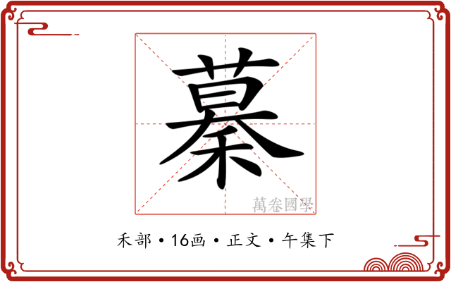 𥡡