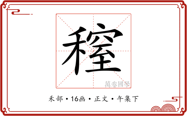 𥡫