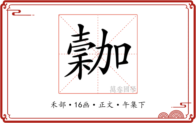 𥡮