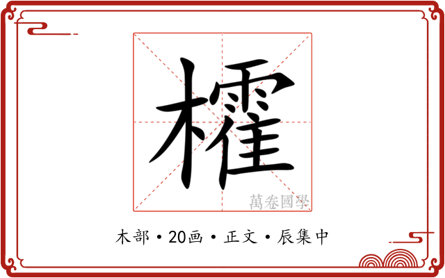 㰌