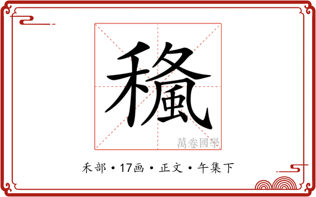 𥢓