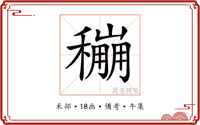 𥣌