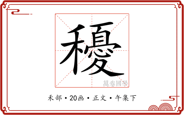 𥣯