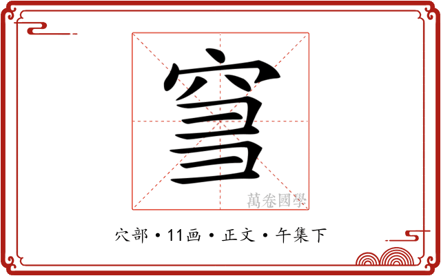 𥥨