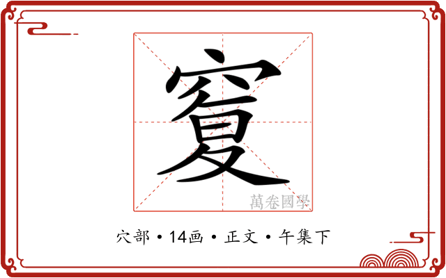 𥦸
