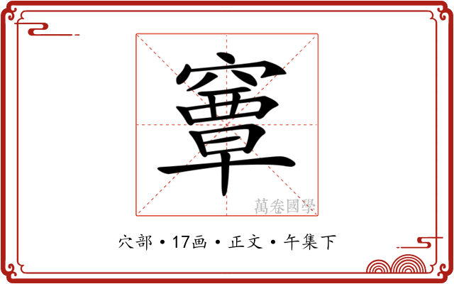 𥨎