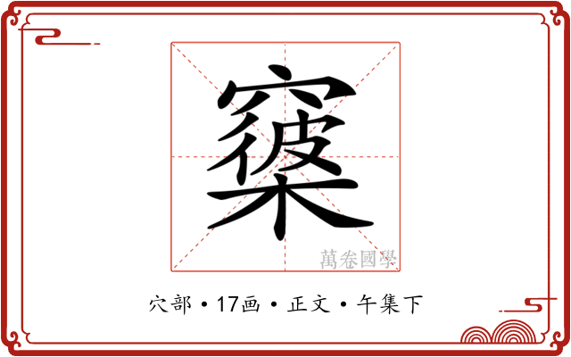 𥨑