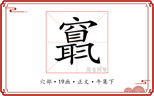 𥨬