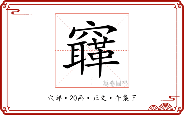𥨳