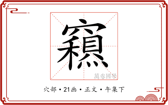 𥨽