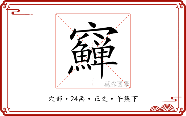𥩎