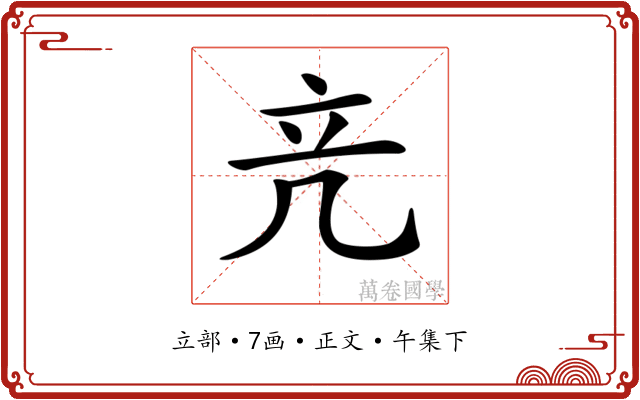 𥩕