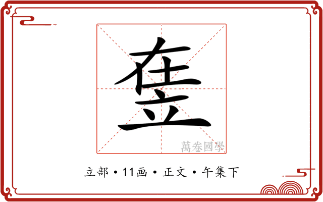 𥩴