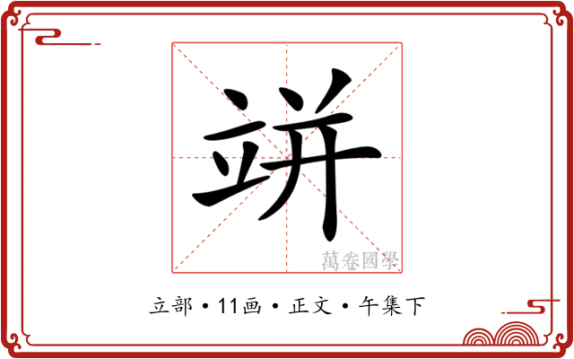 𥩵