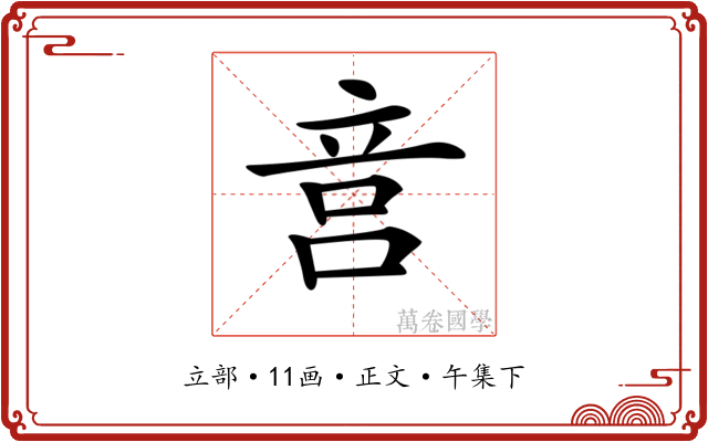 𥩶