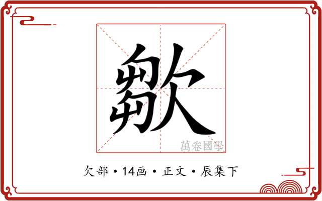 㱀