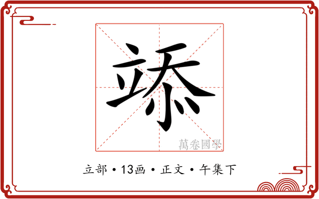 𥪌