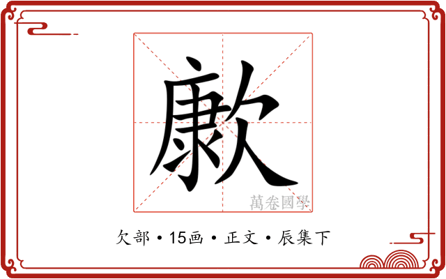 㱂