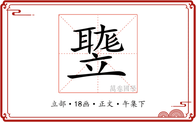 𥪻
