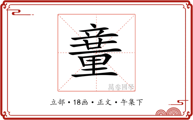 𥪽