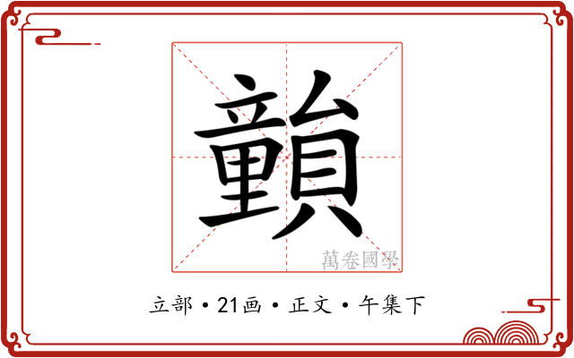 𥫎
