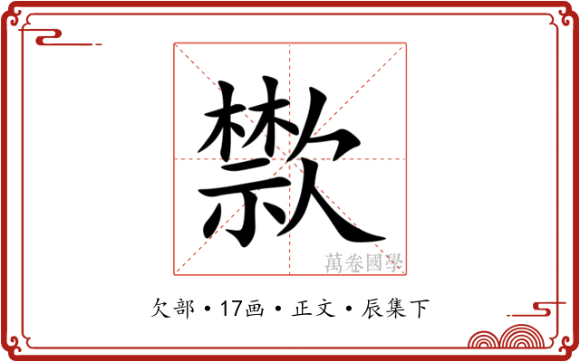 㱈