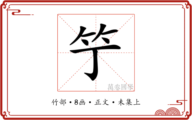 𥫙