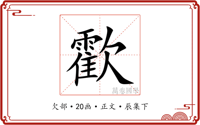 㱋