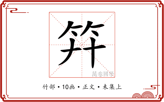 𥫲