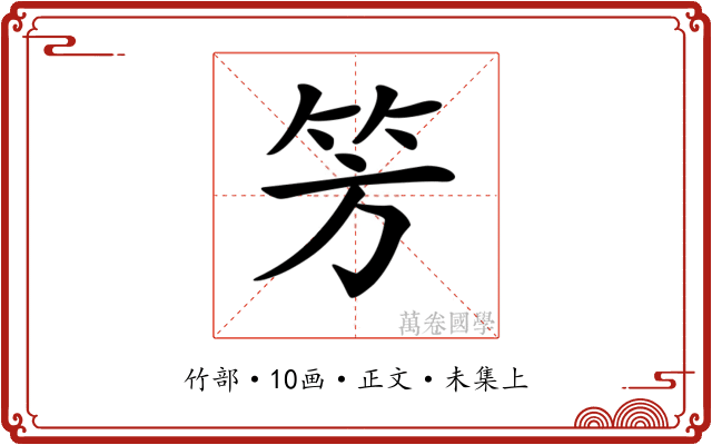 𥫳