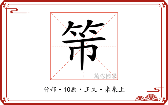 𥫴