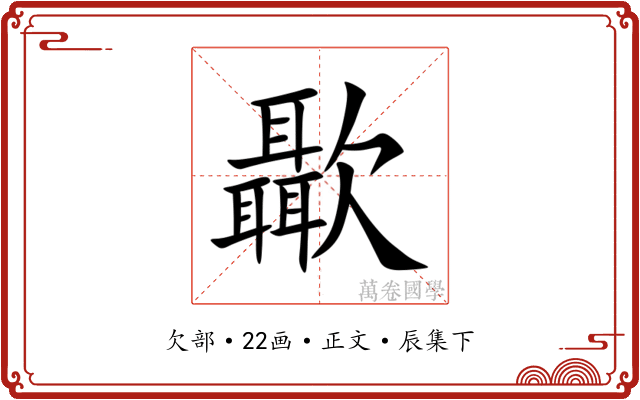㱌
