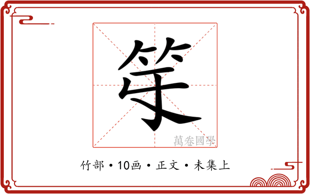 𥫻
