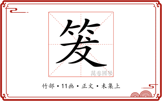 𥬒