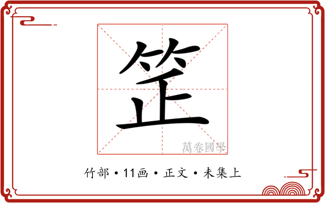 𥬛
